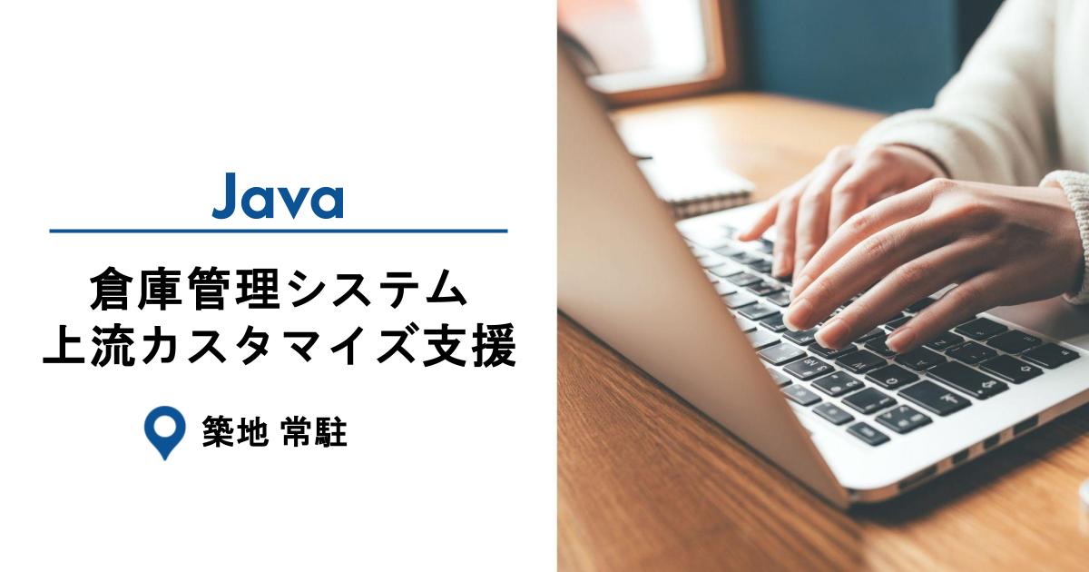 【Java／築地常駐】倉庫管理システムの上流カスタマイズ支援｜要件定義〜長期参画