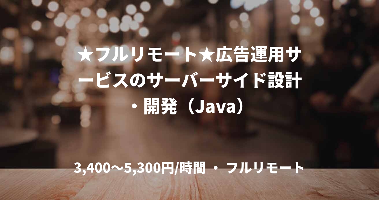 ★フルリモート★広告運用サービスのサーバーサイド設計・開発（Java）