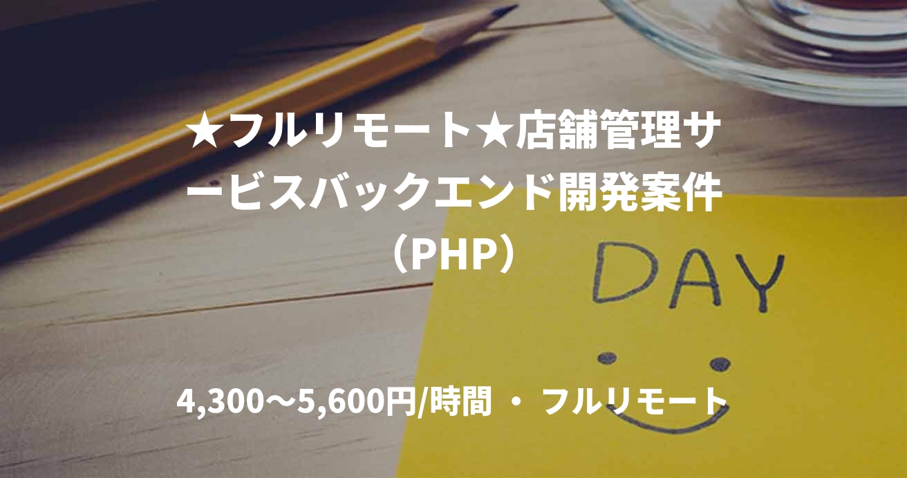 ★フルリモート★店舗管理サービスバックエンド開発案件（PHP）