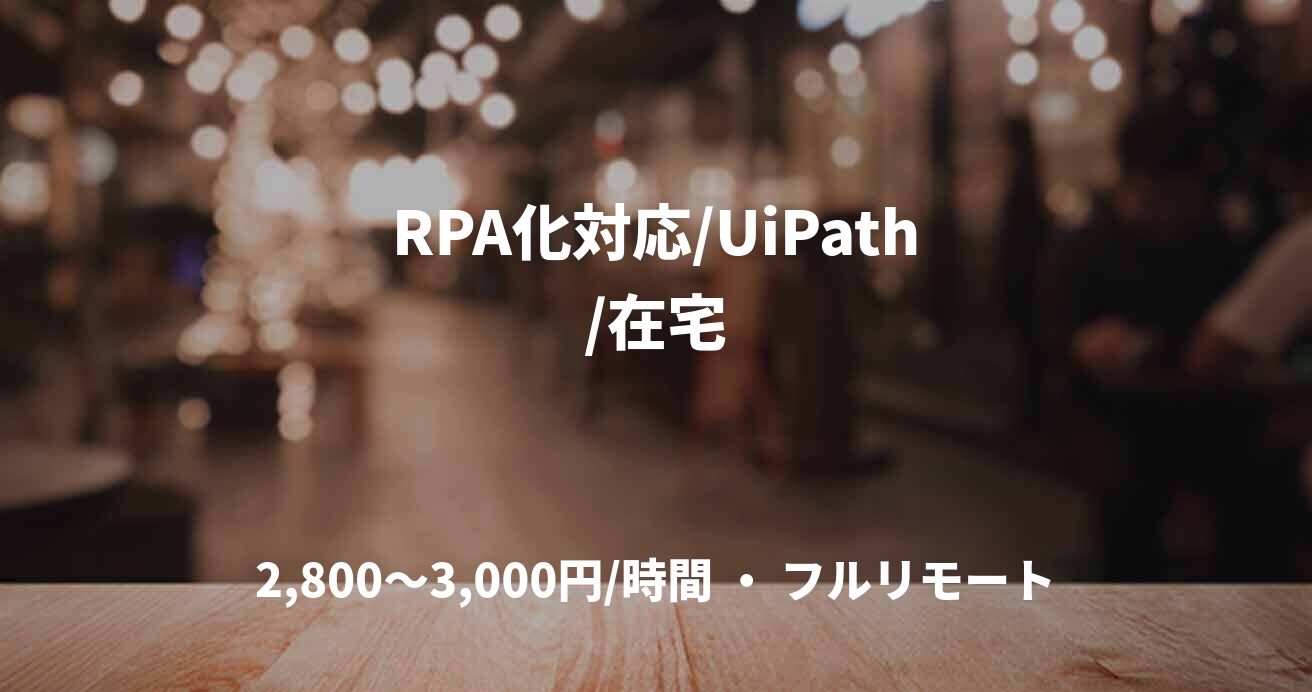 RPA化対応/UiPath/在宅