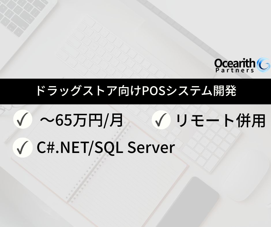 ドラッグストア向けPOSシステム開発