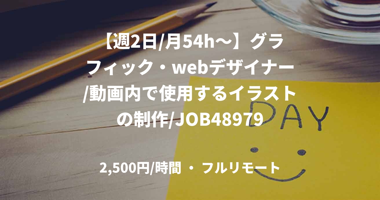 【週2日/月54h～】グラフィック・webデザイナー/動画内で使用するイラストの制作/JOB48979