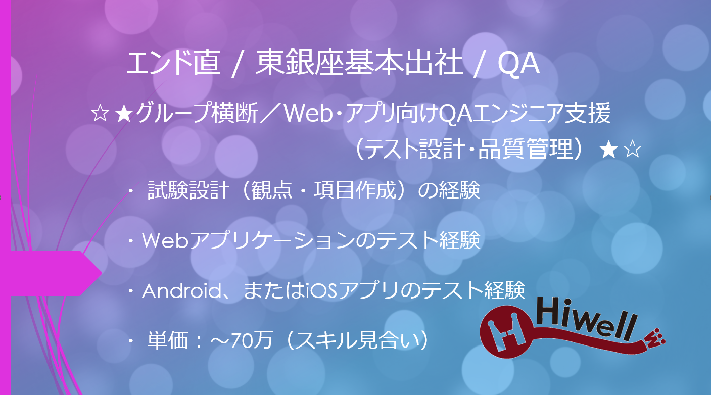【エンド直 / 東銀座基本出社/ QA】【医療×IT】☆★グループ横断／Web・アプリ向けQAエンジニア支援（テスト設計・品質管理）★☆