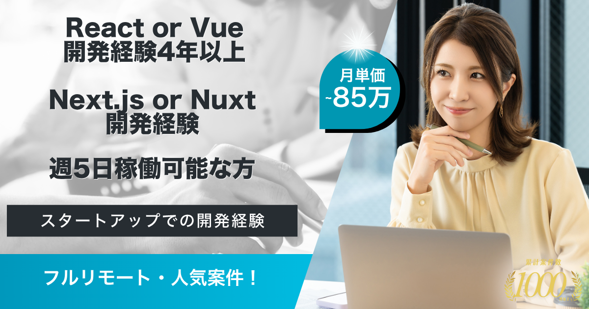 【フルリモート】大手転職サービスのフロントエンド開発
