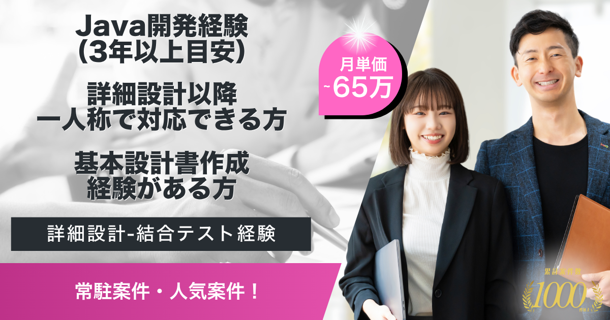 【常駐】Java要員募集