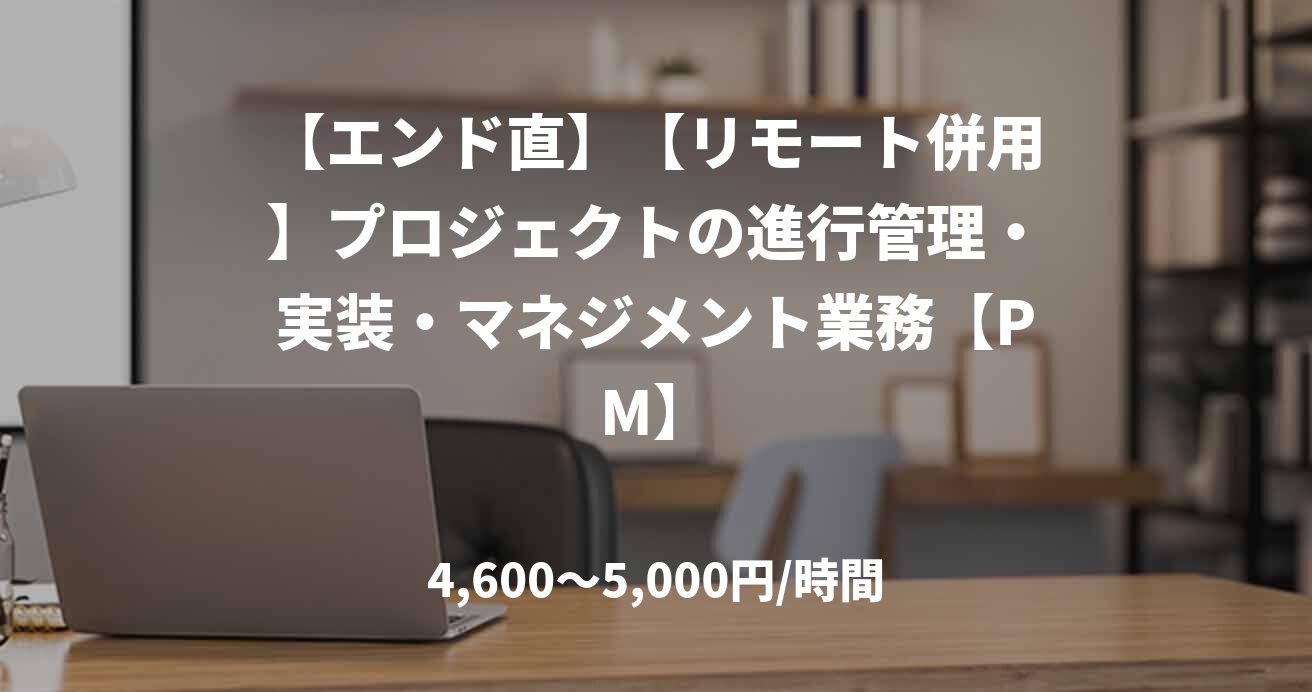 【エンド直】【リモート併用】プロジェクトの進行管理・実装・マネジメント業務【PM】