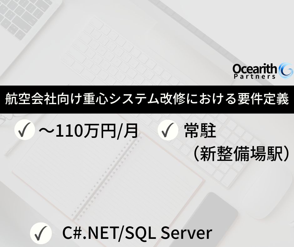 航空会社向け重心システム改修における要件定義