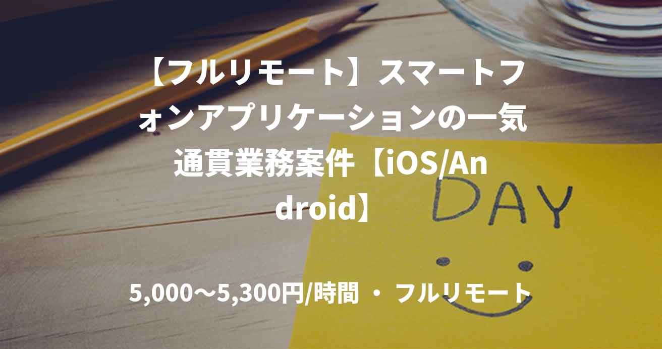 【フルリモート】スマートフォンアプリケーションの一気通貫業務案件【iOS/Android】