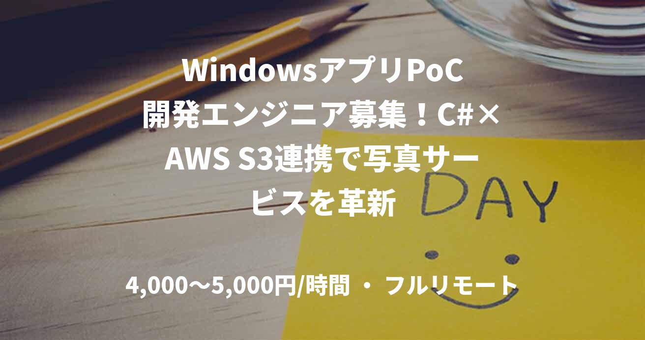 WindowsアプリPoC開発エンジニア募集！C#×AWS S3連携で写真サービスを革新