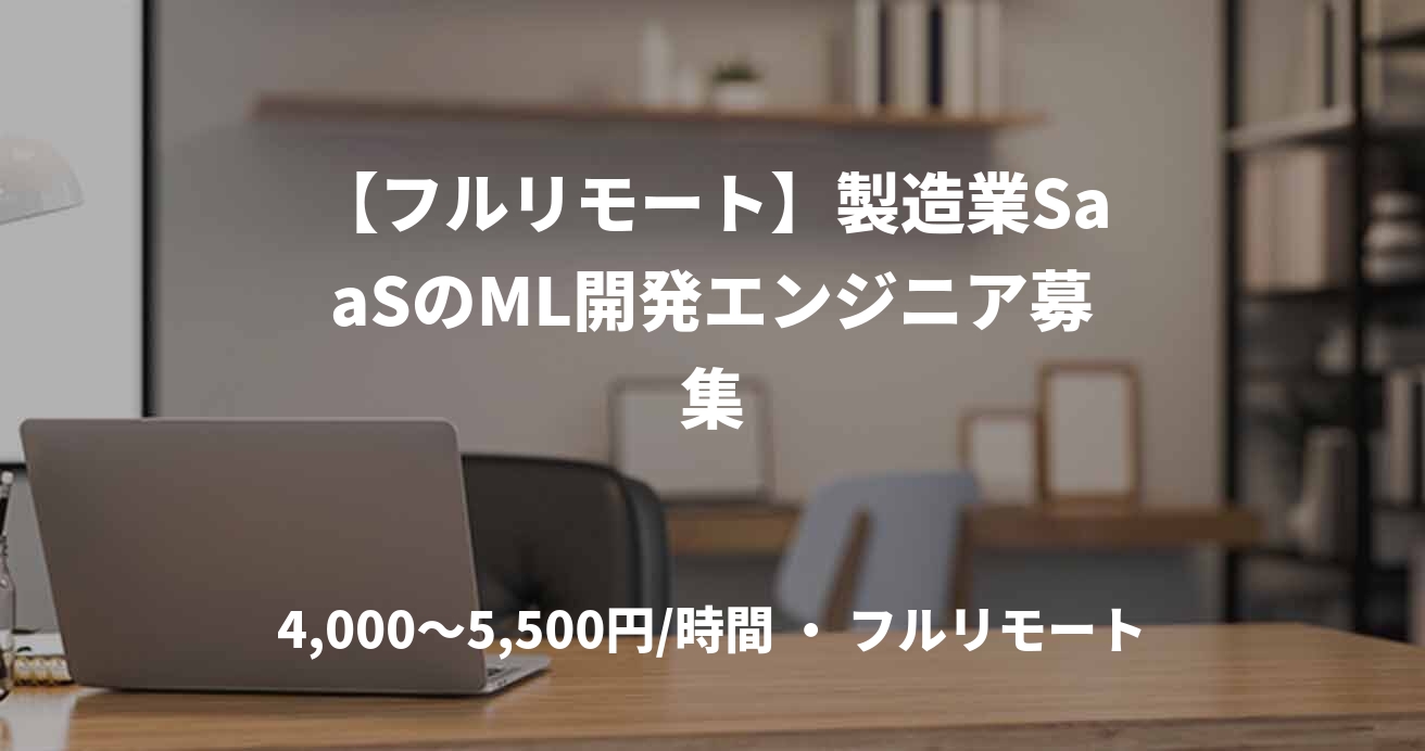 【フルリモート】製造業SaaSのML開発エンジニア募集