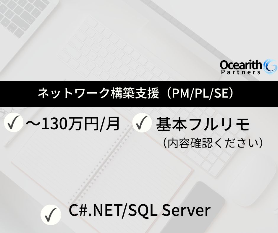 自動車メーカー向け Cisco SDN製品によるネットワーク構築支援（PM/PL/SE）