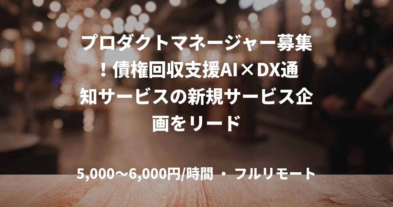プロダクトマネージャー募集！債権回収支援AI×DX通知サービスの新規サービス企画をリード