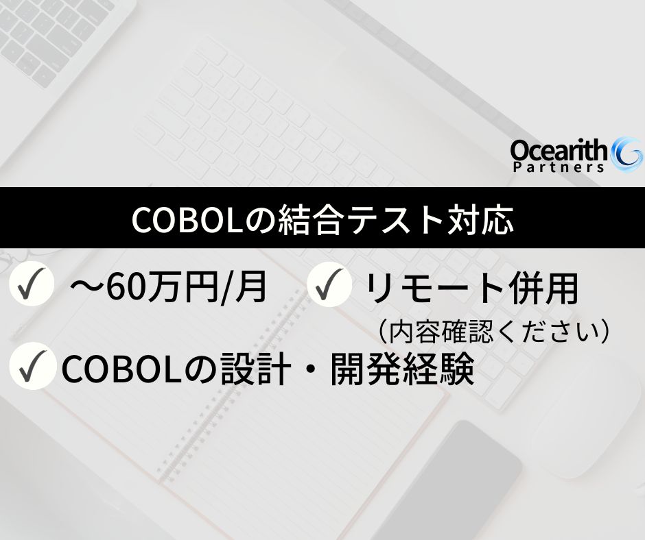 COBOLの結合テスト対応