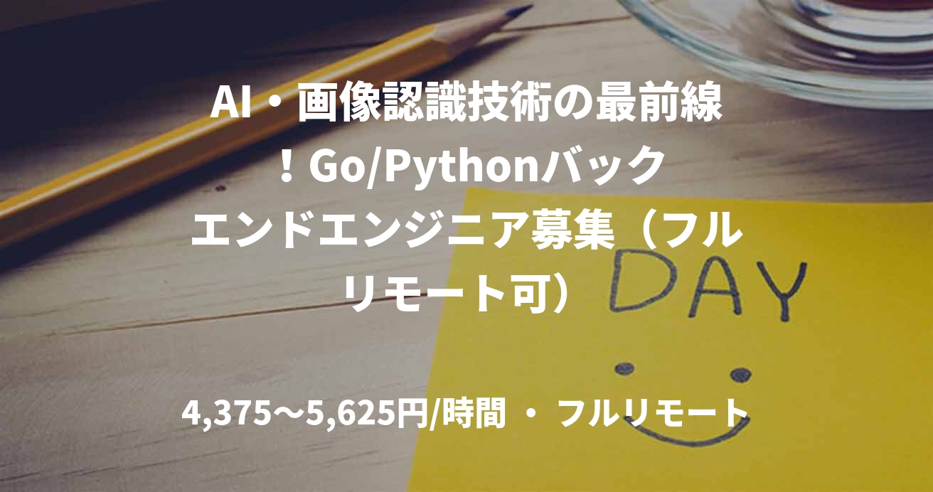 AI・画像認識技術の最前線！Go/Pythonバックエンドエンジニア募集（フルリモート可）