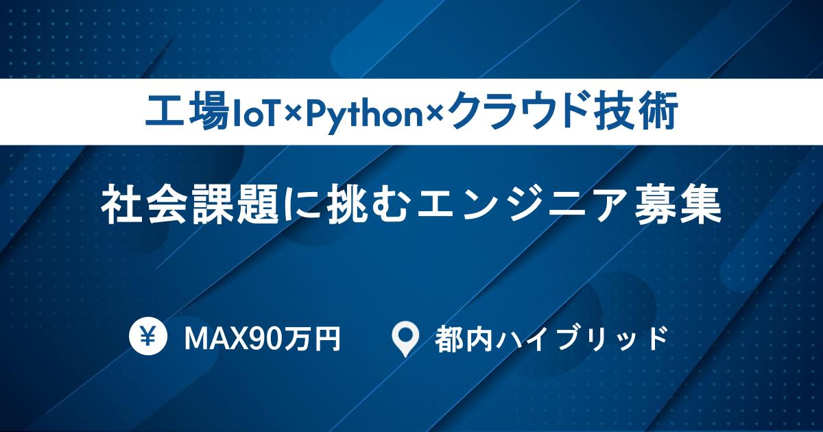 【スタートアップ×現場DX】工場IoT×Python×クラウド技術で社会課題に挑むエンジニア募集|MAX90万|ハイブリッド|フルフレックス