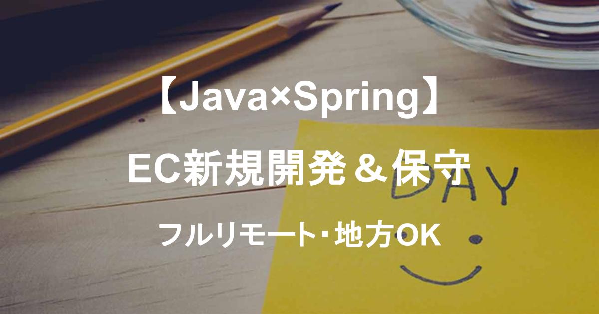 【Java×Spring】クラウド・ビッグデータ案件も多数！EC新規開発＆保守／完全在宅OK