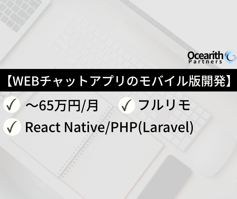 フルリモ【WEBチャットアプリのモバイル版開発】
