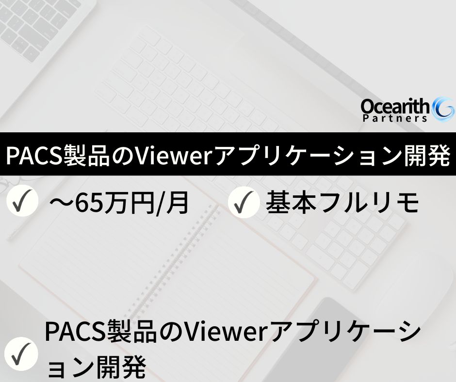 PACS製品のViewerアプリケーション開発【外国籍可】