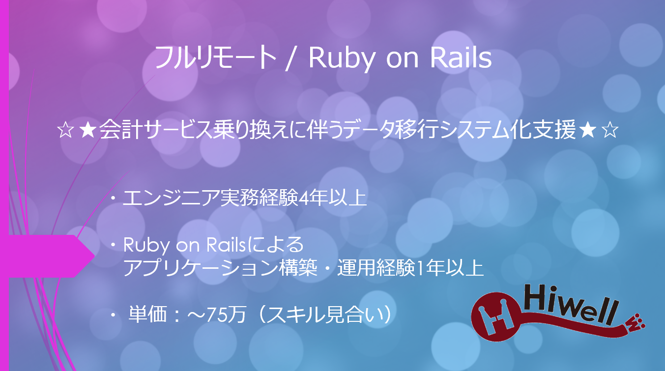 【フルリモート / Ruby on Rails】☆★会計サービス乗り換えに伴うデータ移行システム化支援★☆