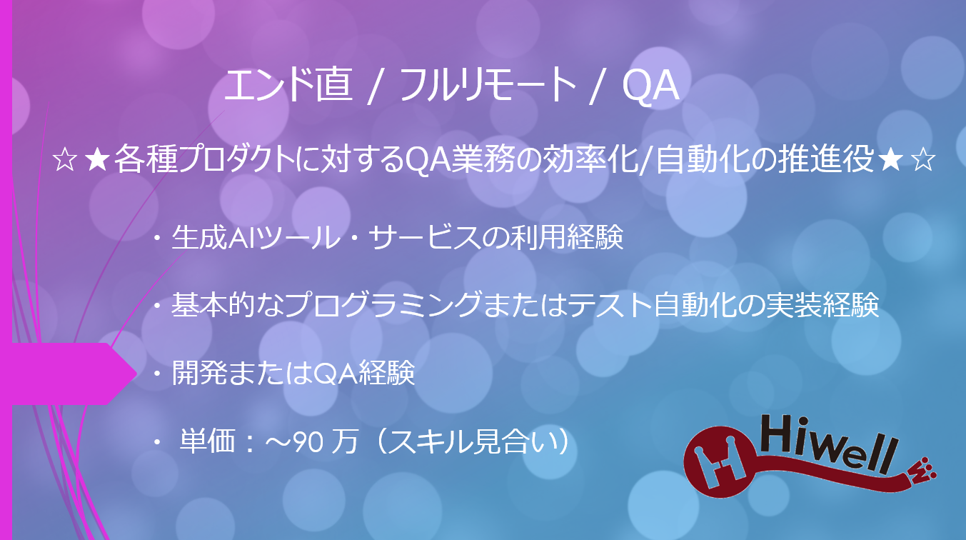 【エンド直 / 基本リモート / 六本木 / QA】☆★各種プロダクトに対するQA業務の効率化/自動化の推進役★☆
