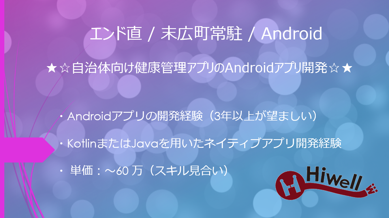 【エンド直 / 末広町常駐 / Android】★☆自治体向け健康管理アプリのAndroidアプリ開発☆★