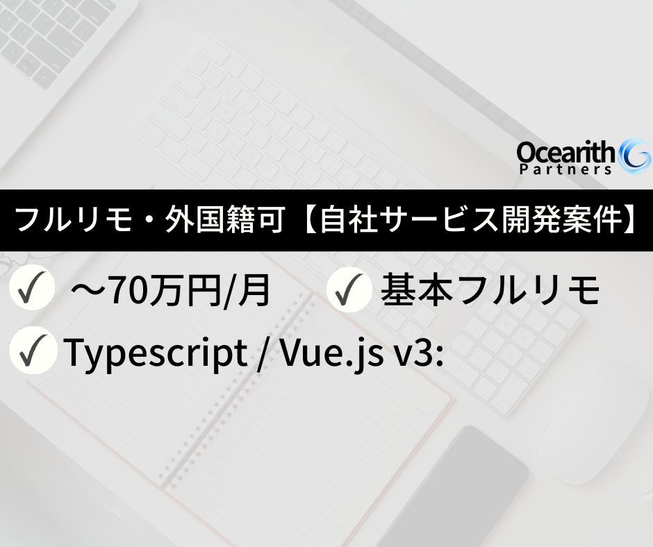 フルリモ・外国籍可【自社サービス開発案件】