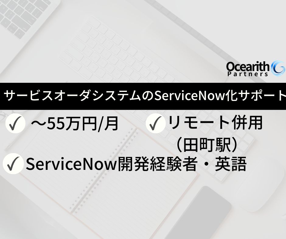 サービスオーダシステムのServiceNow化サポート
