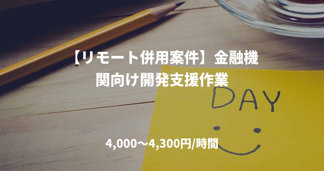 【リモート併用案件】金融機関向け開発支援作業