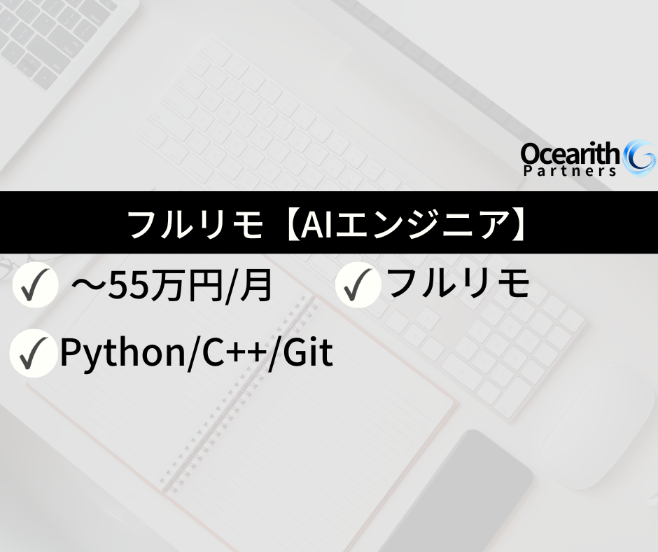 フルリモ【AIエンジニア】