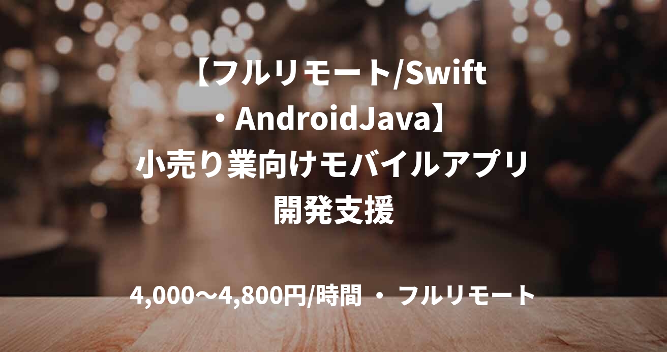 【フルリモート/Swift・AndroidJava】小売り業向けモバイルアプリ開発支援