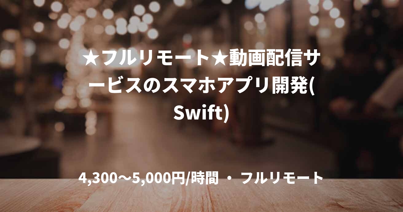 ★フルリモート★動画配信サービスのスマホアプリ開発(Swift)
