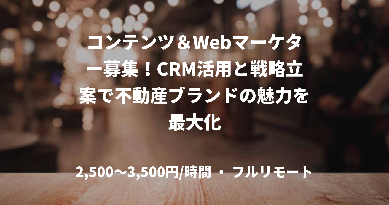コンテンツ＆Webマーケター募集！CRM活用と戦略立案で不動産ブランドの魅力を最大化