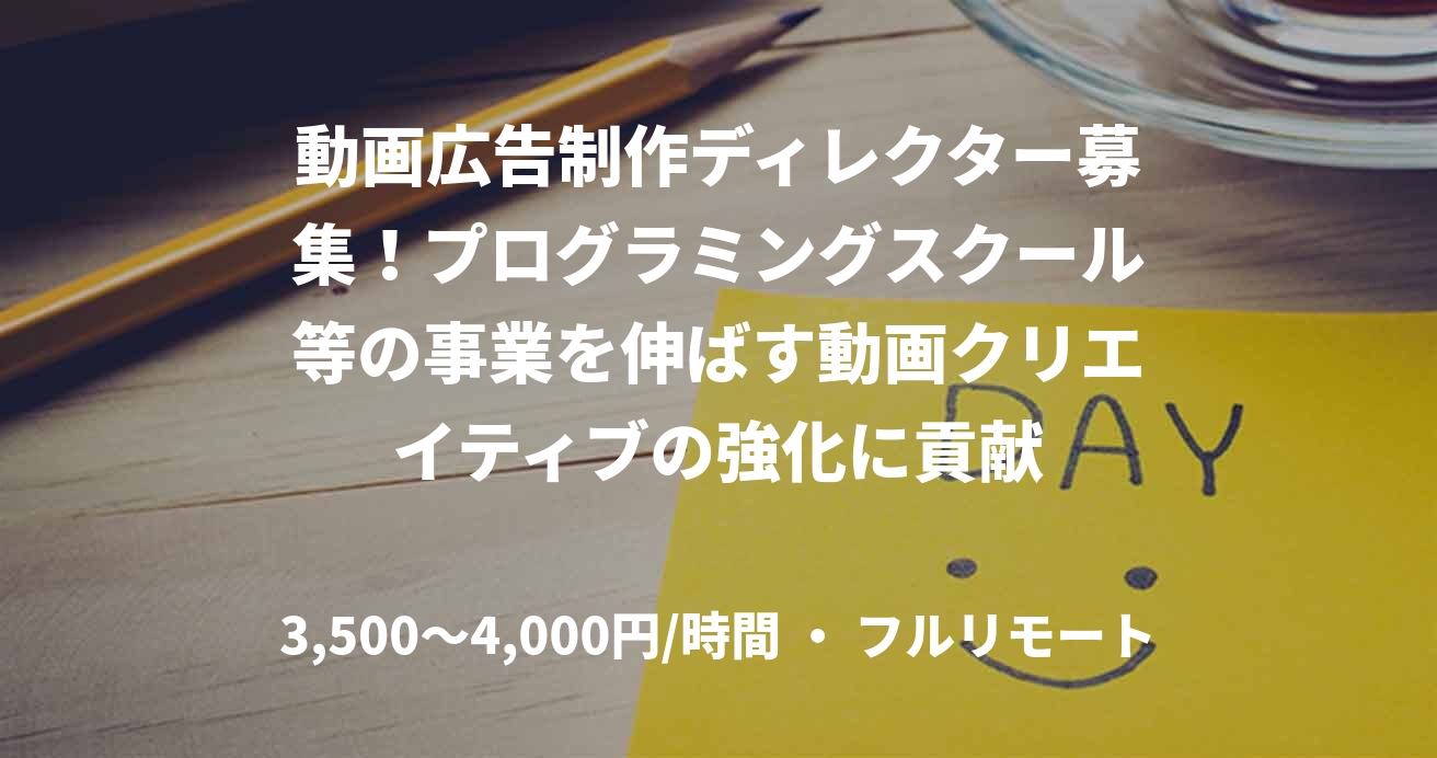 動画広告制作ディレクター募集！プログラミングスクール等の事業を伸ばす動画クリエイティブの強化に貢献