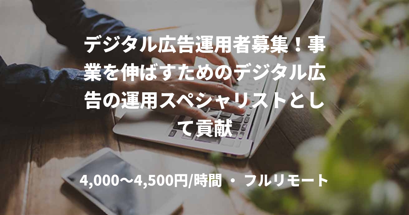 デジタル広告運用者募集！事業を伸ばすためのデジタル広告の運用スペシャリストとして貢献