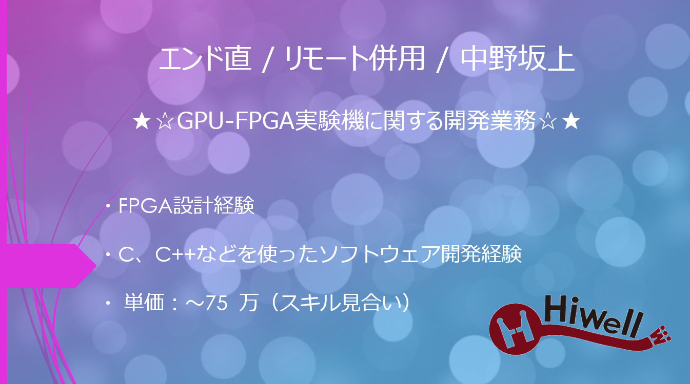 【エンド直 / リモート併用 / 中野坂上】★☆GPU-FPGA実験機に関する開発業務☆★