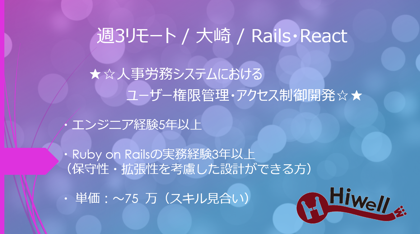 【 週3リモート / 大崎 / Rails・React】★☆人事労務システムにおけるユーザー権限管理・アクセス制御開発☆★