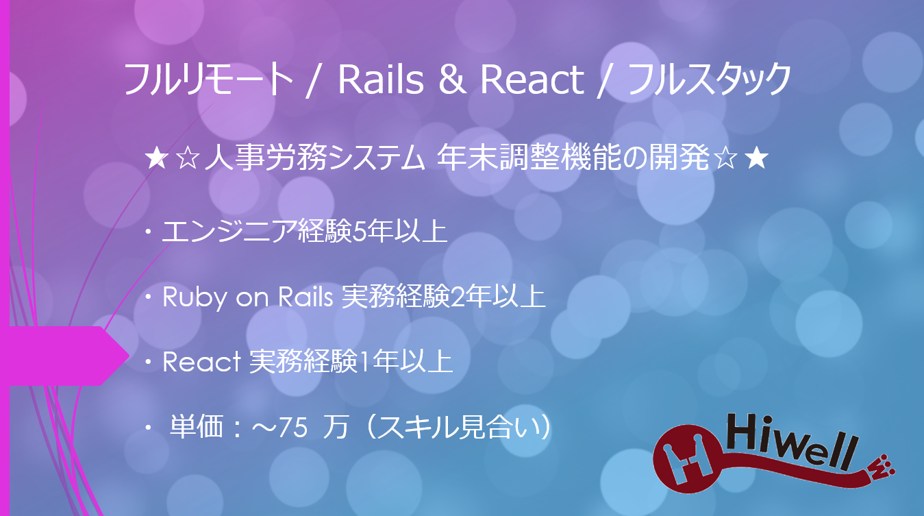 【フルリモート / Rails&React / フルスタック】★☆人事労務システム 年末調整機能の開発☆★