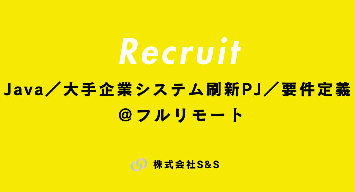 【Java/大手企業システム刷新PJ/要件定義メイン/フルリモート】大手メーカー向けシステム刷新プロジェクト(Java/要件定義~)