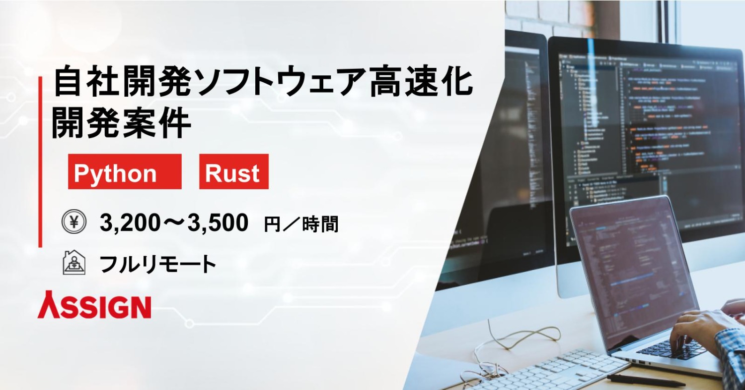 【Python/Rust】自社開発ソフトウェア高速化の開発案件