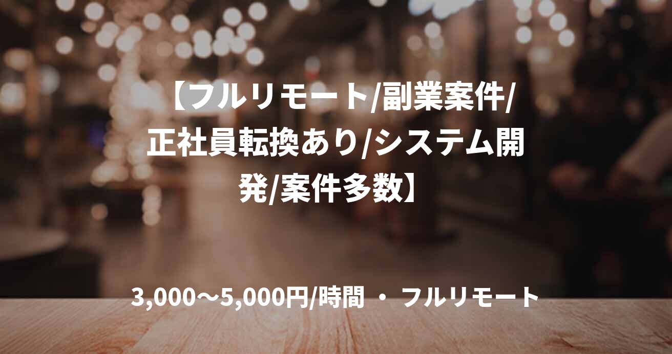 【フルリモート/副業案件/正社員転換あり/システム開発/案件多数】