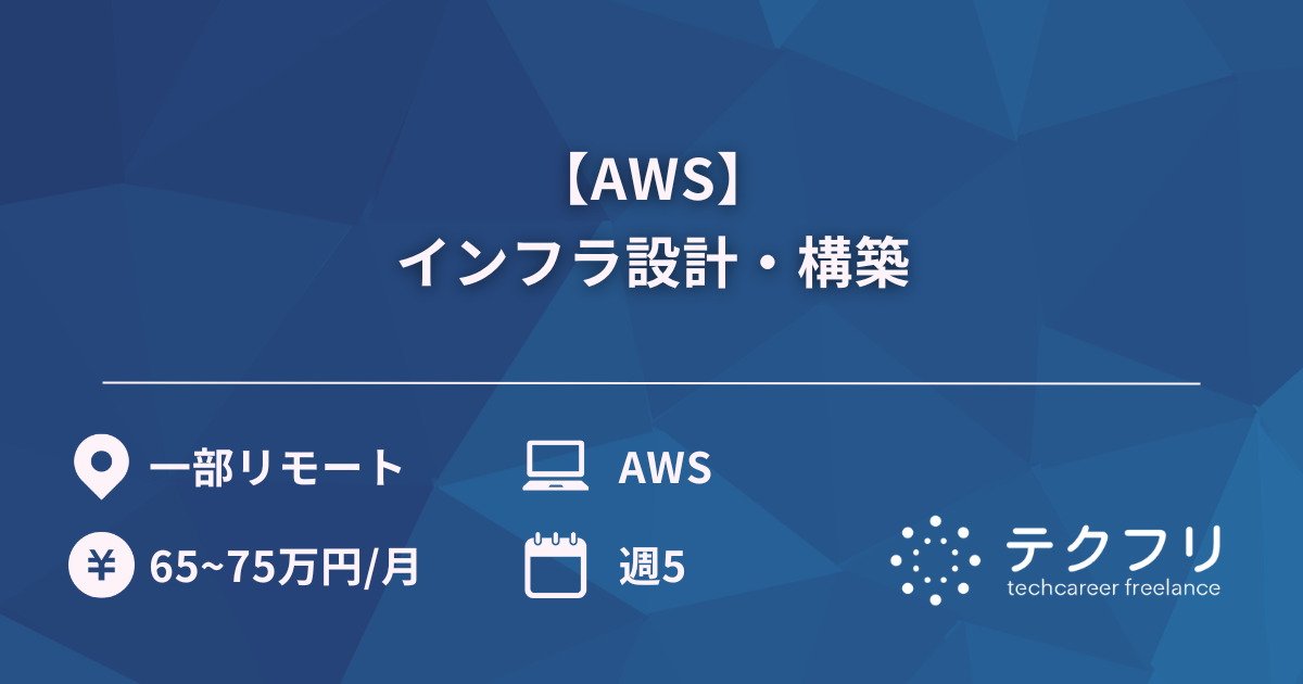 【AWS】インフラ設計・構築