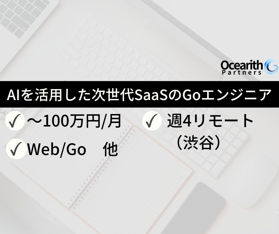 AIを活用した次世代SaaSのGoエンジニア【外国籍可】
