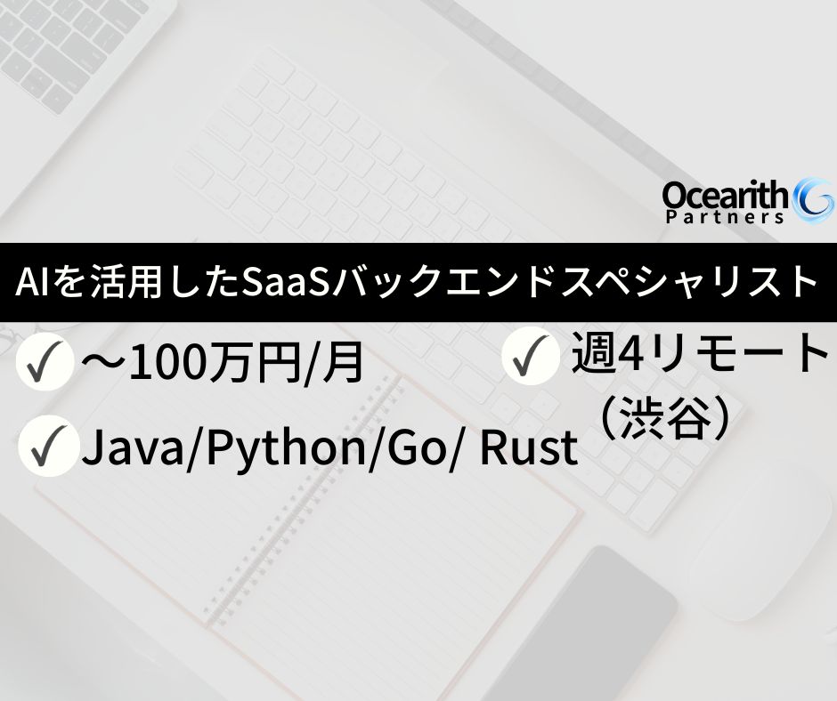AIを活用した次世代SaaSのバックエンドスペシャリスト【外国籍可】