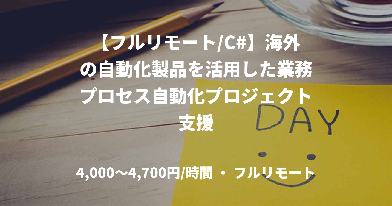 【フルリモート/C#】海外の自動化製品を活用した業務プロセス自動化プロジェクト支援