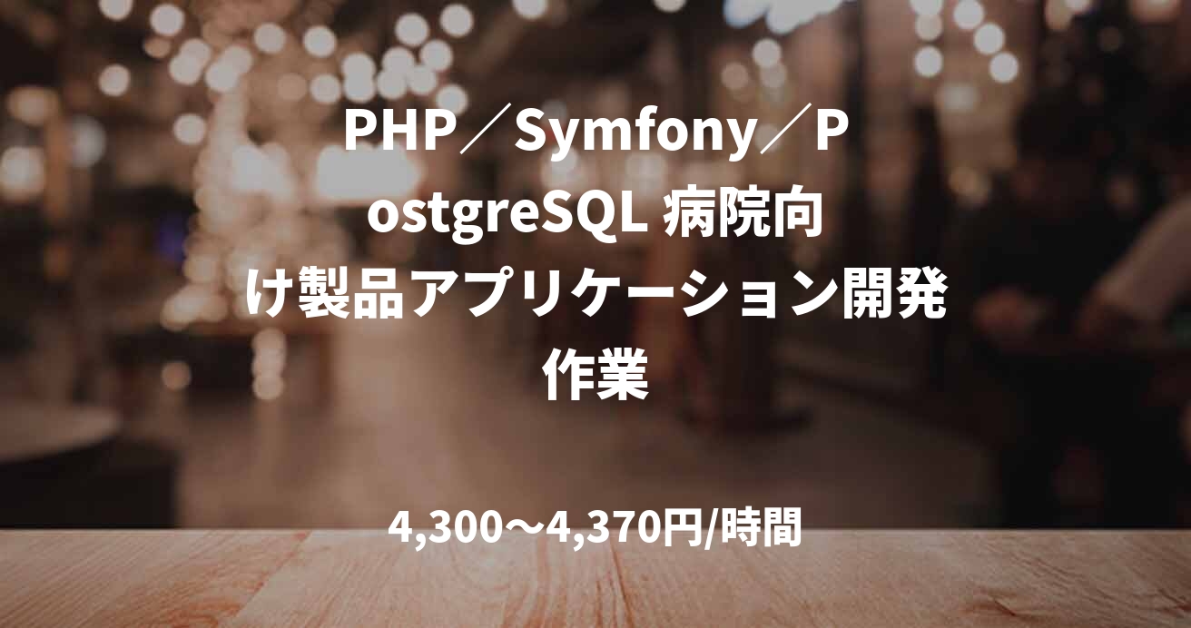 PHP／Symfony／PostgreSQL 病院向け製品アプリケーション開発作業