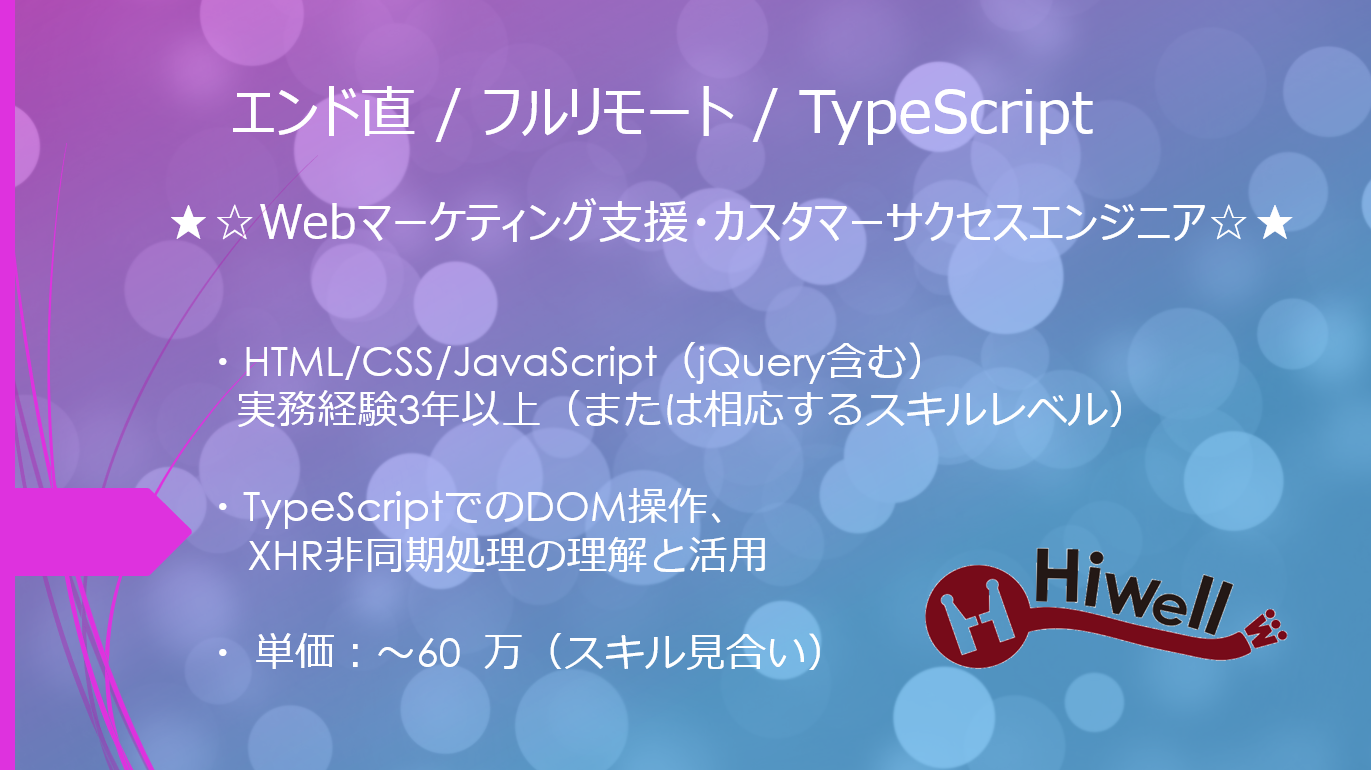 【エンド直 / フルリモート /フロント 】★☆Webマーケティング支援・カスタマーサクセスエンジニア☆★