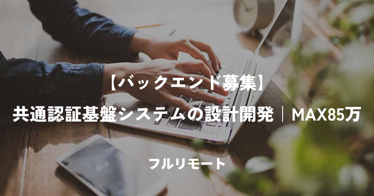 【バックエンド募集】共通認証基盤システムの設計開発|Java/Kotlin/OAuth2|リモートOK/85万上限