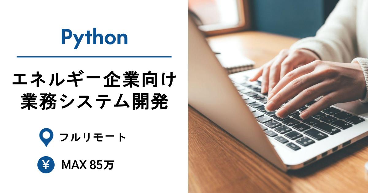 【Python】エネルギー企業向け業務システム開発｜MAX85万｜フルリモート