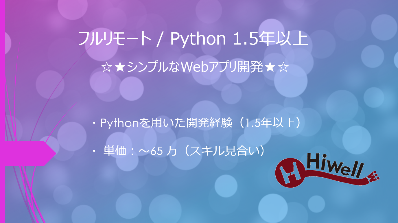 【フルリモート / 実務1.5年以上OK】【Python】★シンプルなWebアプリ開発★