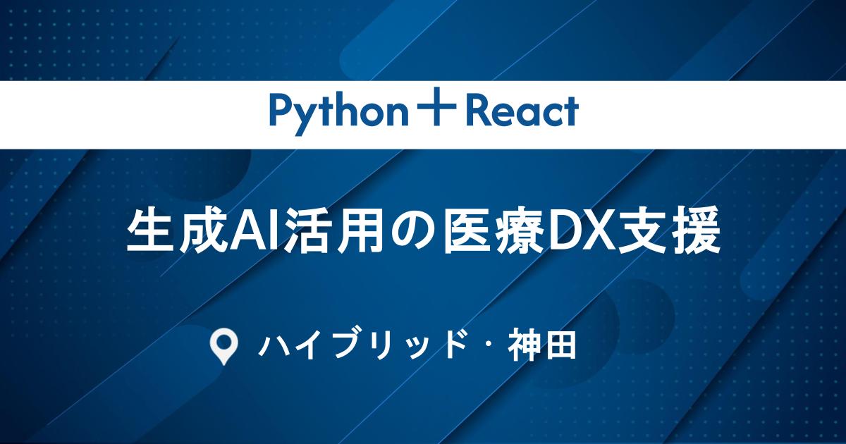 【技術選定から関われる】生成AI活用の医療DX支援｜Python＋React｜リモート×出張対応｜月85万可